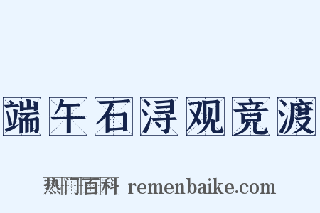 端午石浔观竞渡是什么意思的图片